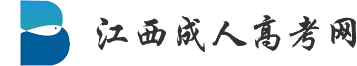 成人本科-江西成考网_江西成人高考报名网-江西省成人高考招生平台-