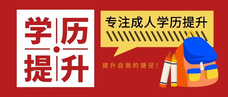 只有大专学历的应届毕业生怎么提升到本科学历