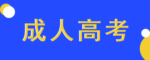 2021年新余成人高考学费怎么交?