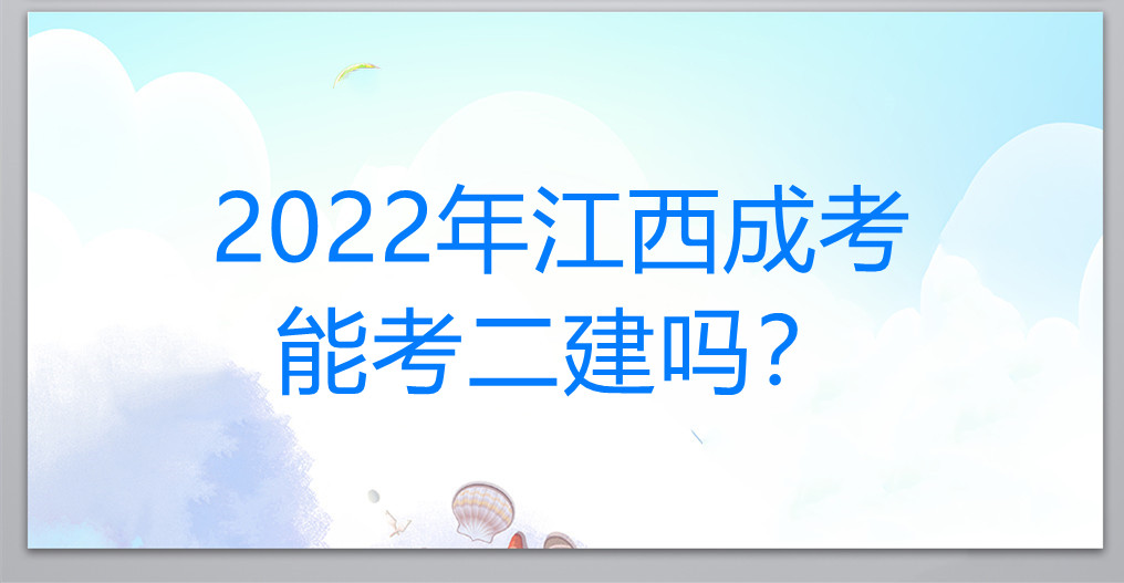 2022年江西成考能考二建吗？