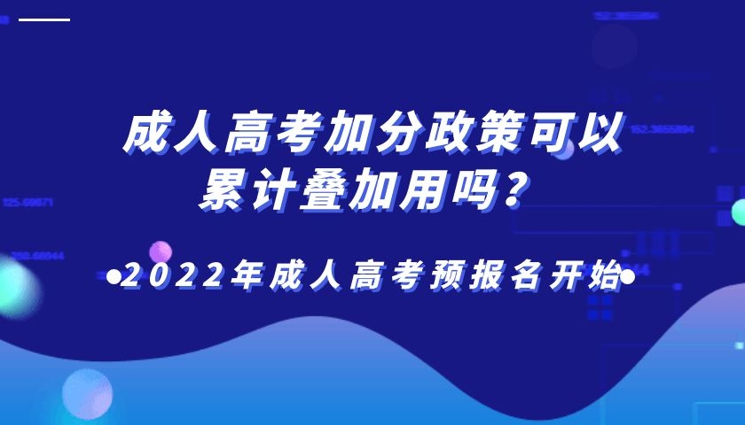 成人高考加分政策可以累计叠加用吗？.jpg