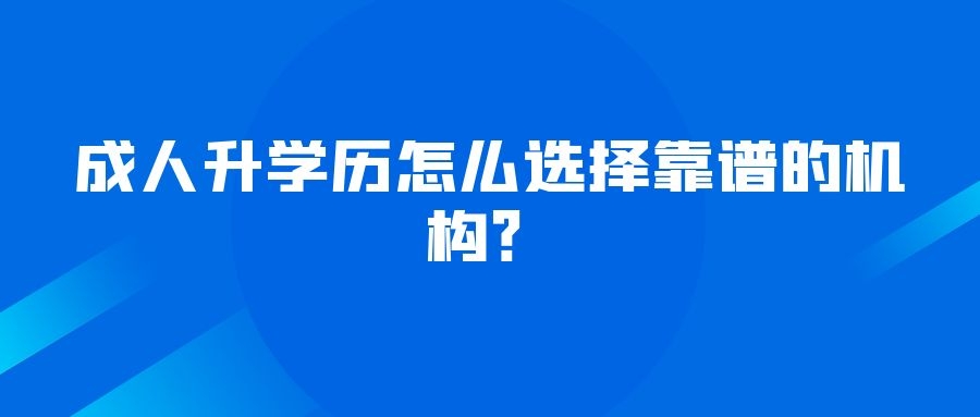 成人升学历怎么选择靠谱的机构？.jpg