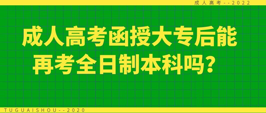 成人高考函授大专后能再考全日制本科吗？g