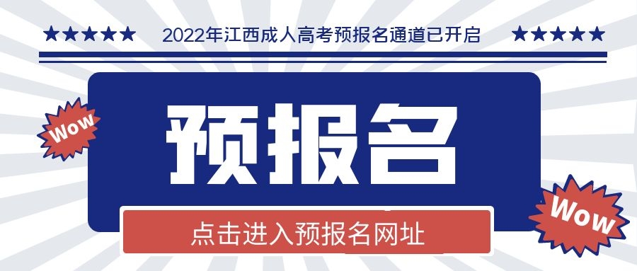 2022年江西成人高考报名步骤流程