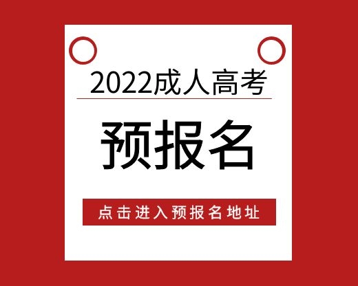 2022年江西成人高考预报名地址  