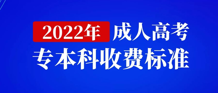 2022年江西成人高考的收费标准