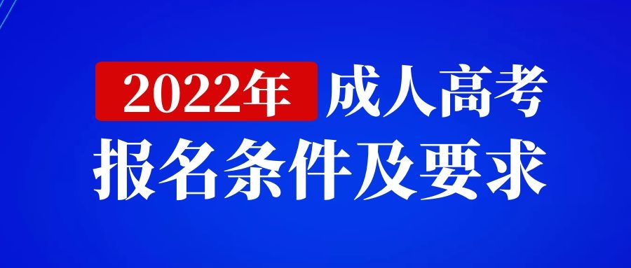 2022年江西成人高考报名条件及要求