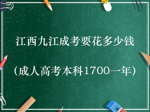 江西九江成考要花多少钱（成人高考本科1700一年）