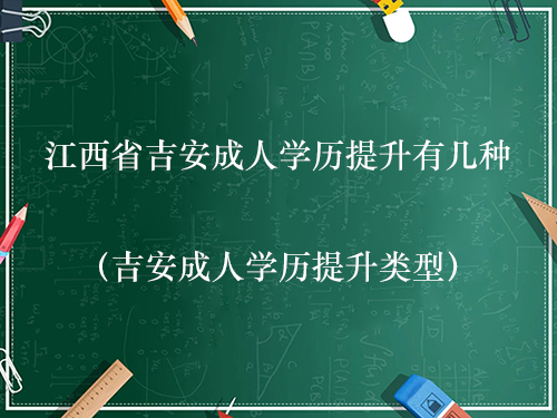 江西省吉安成人学历提升有几种（吉安成人学历提升类型）