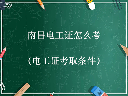 南昌电工证怎么考（电工证考取条件）