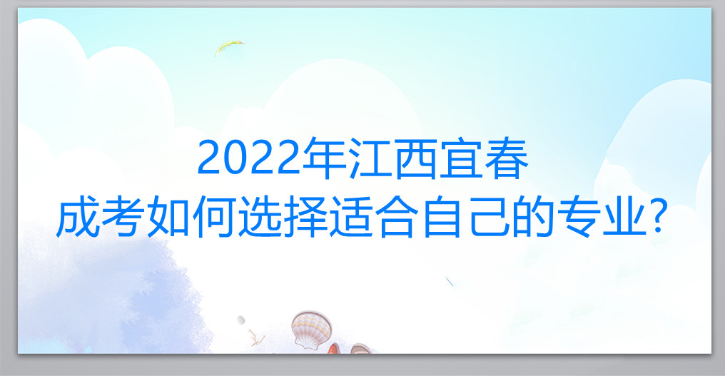 2022年江西宜春成考如何选择适合自己的专业?