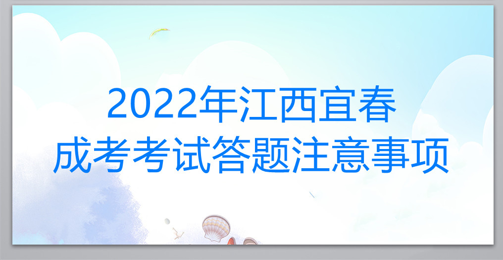 2022年江西宜春成考考试答题注意事项