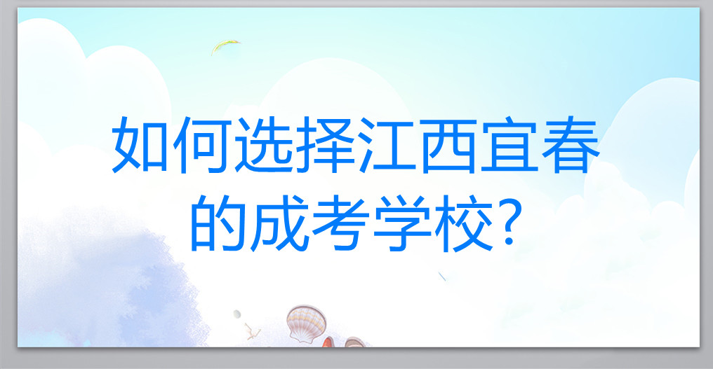 如何选择江西宜春的成考学校?