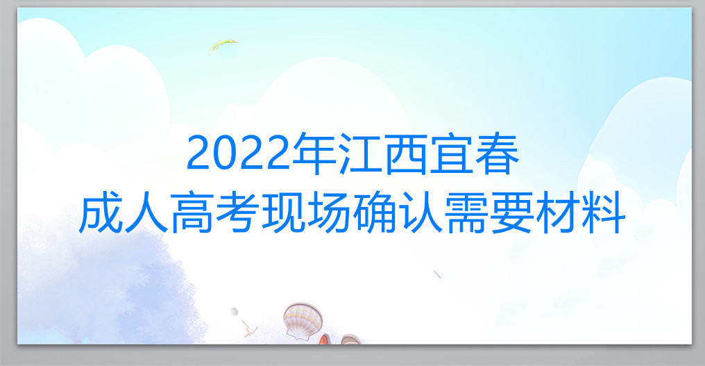 2022年江西宜春成人高考现场确认需要材料