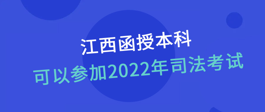 江西南昌函授本科可以参加2022年司法考试