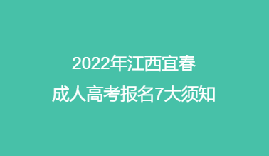 2022年江西宜春成人高考报名7大须知