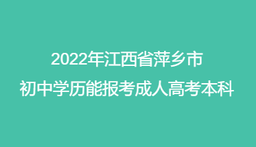2022年江西省萍乡市初中学历能报考成人高考本科吗