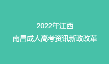 2022年江西南昌成人高考资讯新政改革