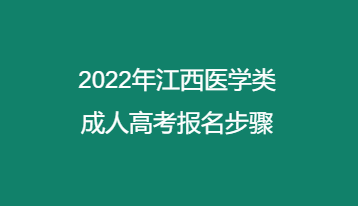2022年江西医学类成人高考报名步骤
