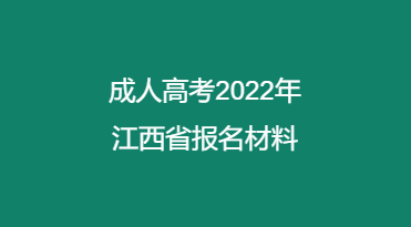 成人高考2022年江西省报名材料