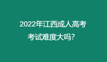 2022年江西成人高考考试难度大吗？