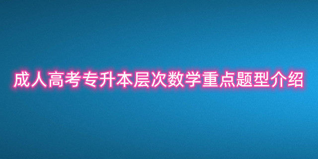 成人高考
