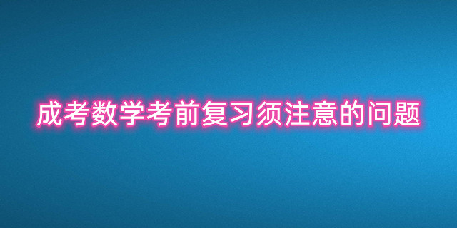成考