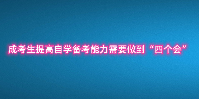成考