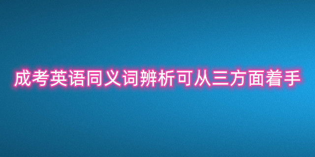 成考