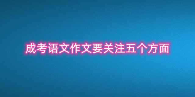 成考