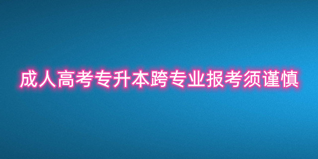 成人高考