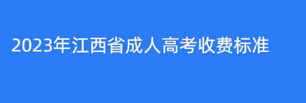 2023年江西省成人高考收费标准