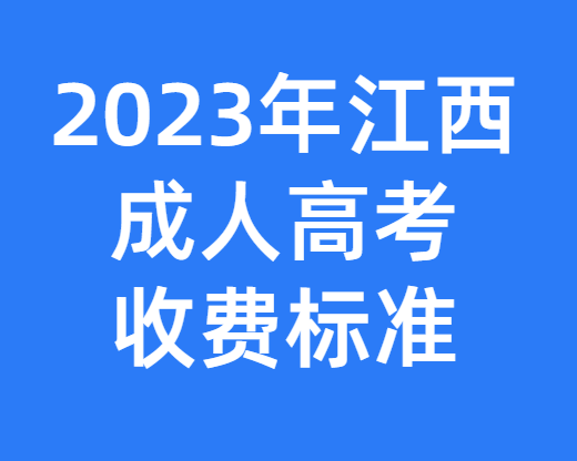 2023年江西成人高考预报名地址  
