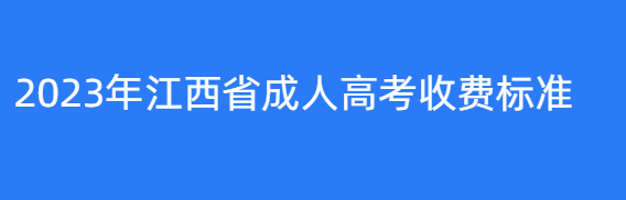 2023年九江市成人高考收费标准