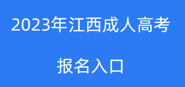 江西成人高考一年可以考几次?