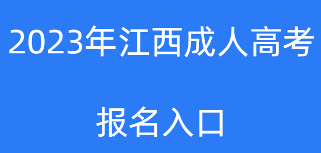 2023年南昌成考报名时间及考试时间