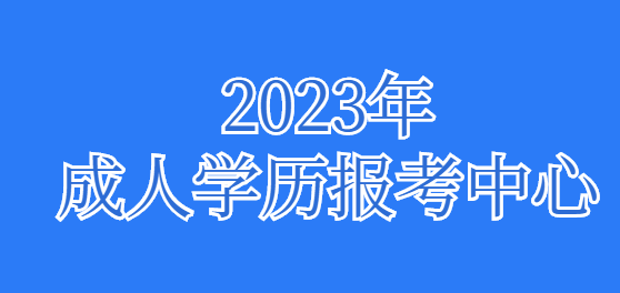 2023南昌成人大专报考时间,什么时候开始报名