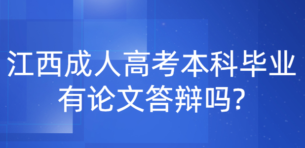 江西成人高考本科毕业有论文答辩吗?