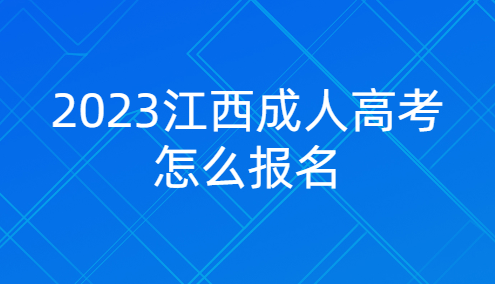 2023年上饶成人高考在哪里报名?