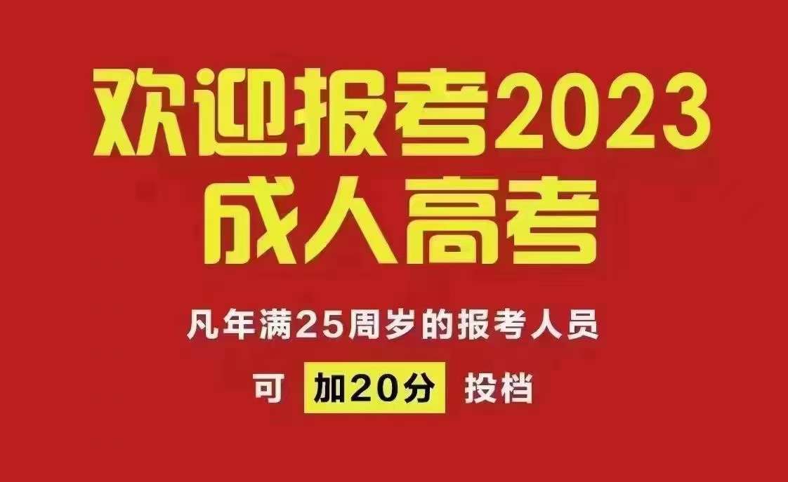 南昌成人高考什么时候报名2023年?