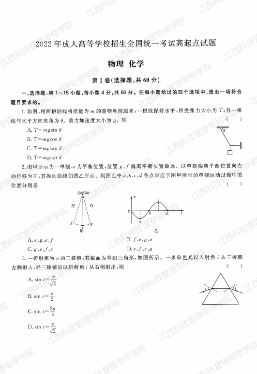 2022年成人高考高升本（物理化学）真题及参考答案