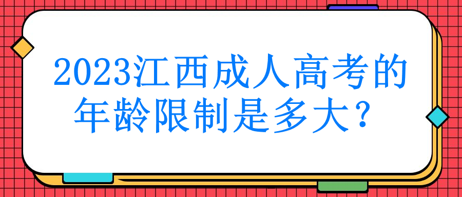 2023江西成人高考的年龄限制是多大？.jpg