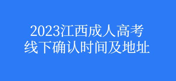 2023年南昌成人高考线下确认时间及地址
