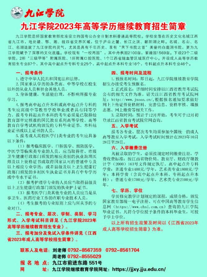 2023年九江学院成人高考招生简章已公布