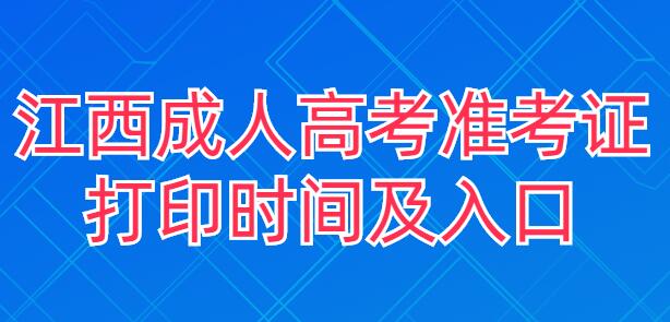 2023年萍乡成人高考准考证打印时间及入口