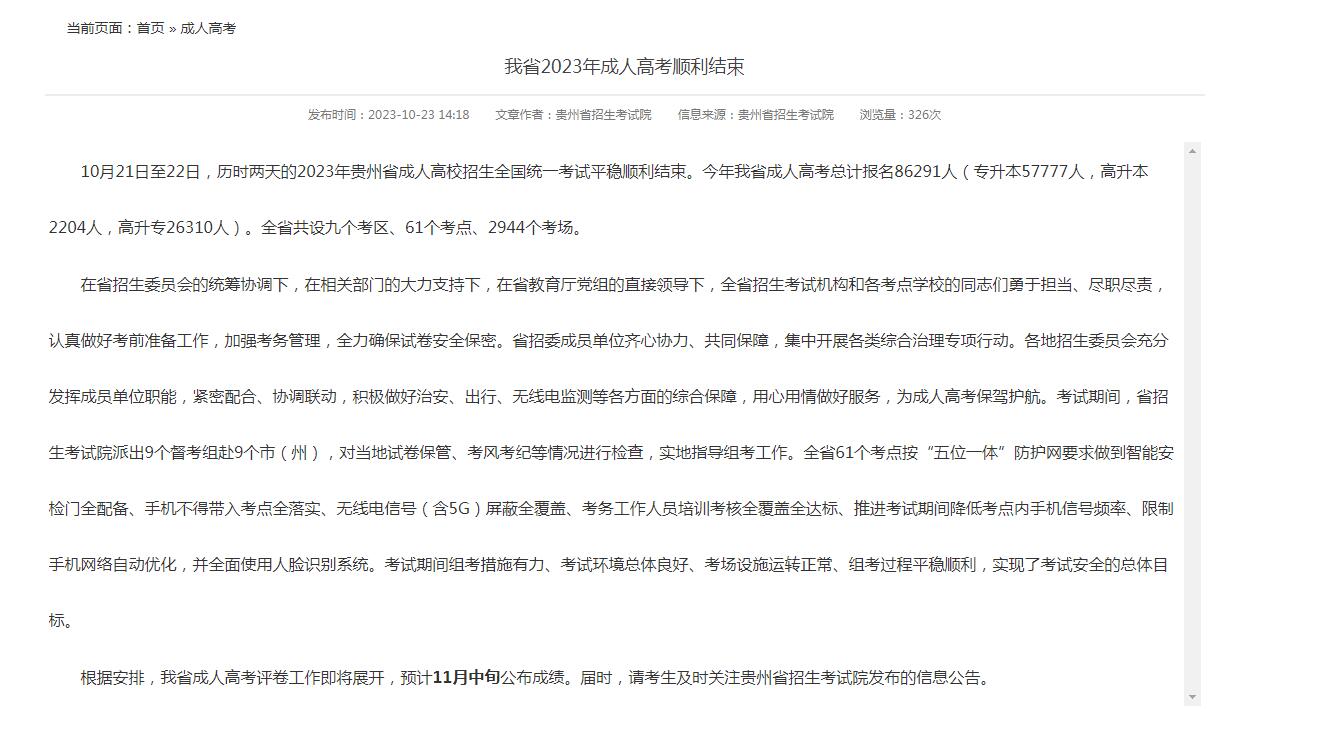 贵州省2023年成人高考顺利结束,预计11月中旬公布成绩