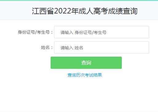 2023年南昌成人高考成绩查询流程