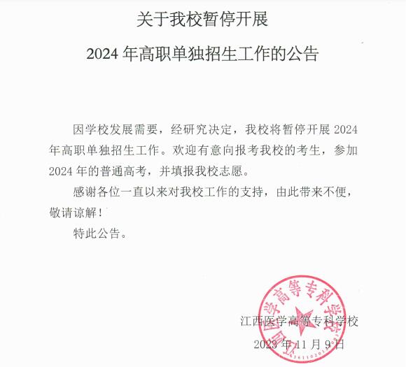 江西医学高等专科学校暂停开展2024年高职单独招生工作