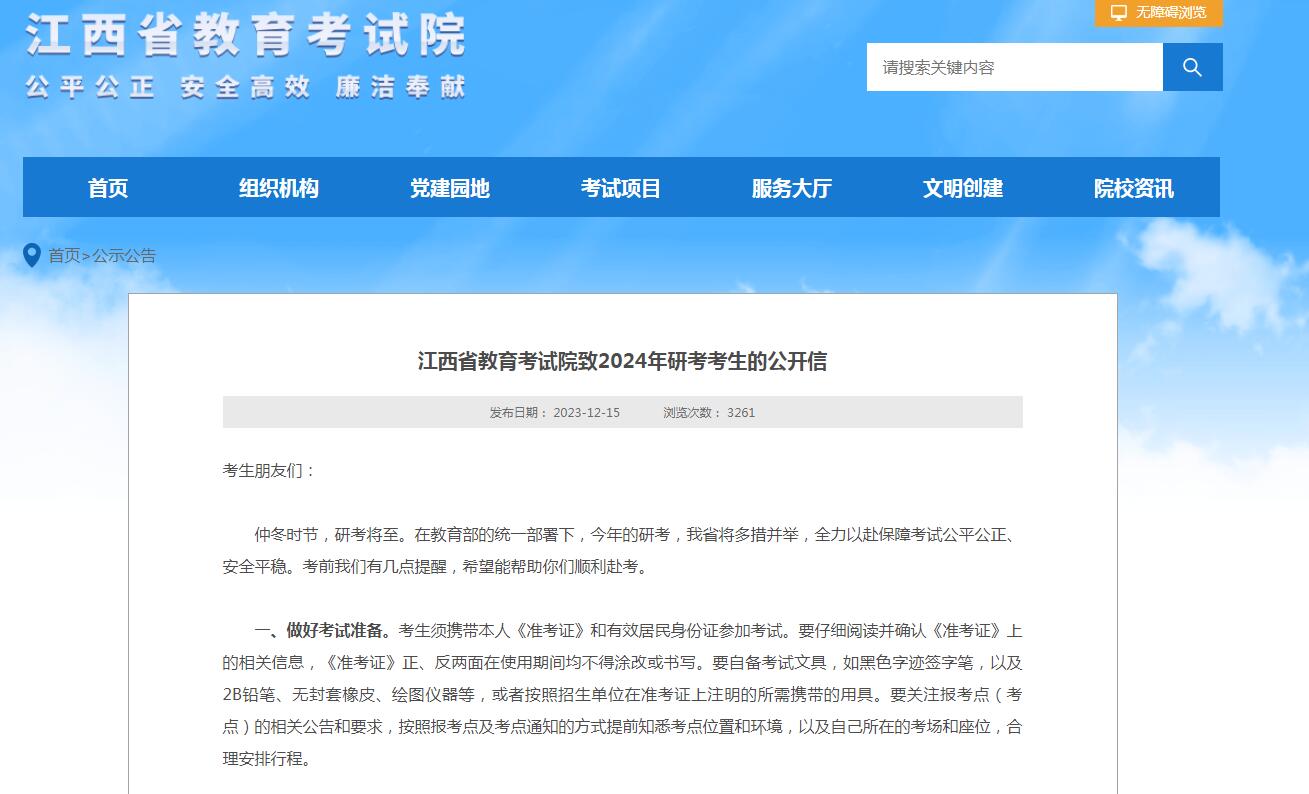 江西省教育考试院致2024年研考考生的公开信