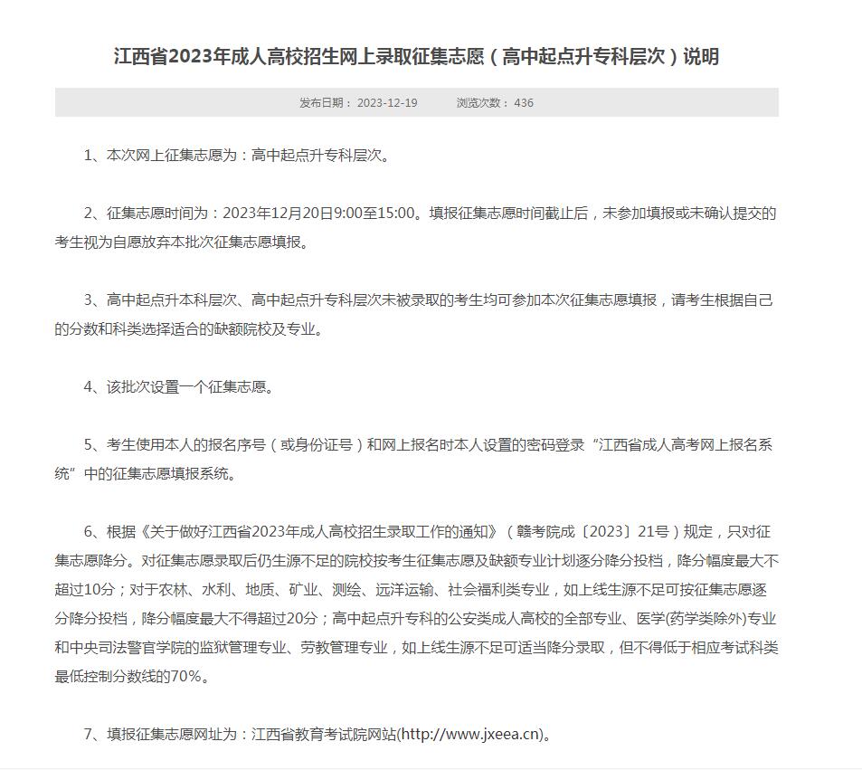 江西省2023年成人高校招生网上录取征集志愿（高中起点升专科层次）说明